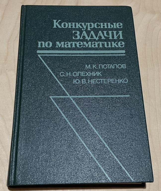 Потапов, Олехник, Нестеренко. Конкурсные задачи по математике