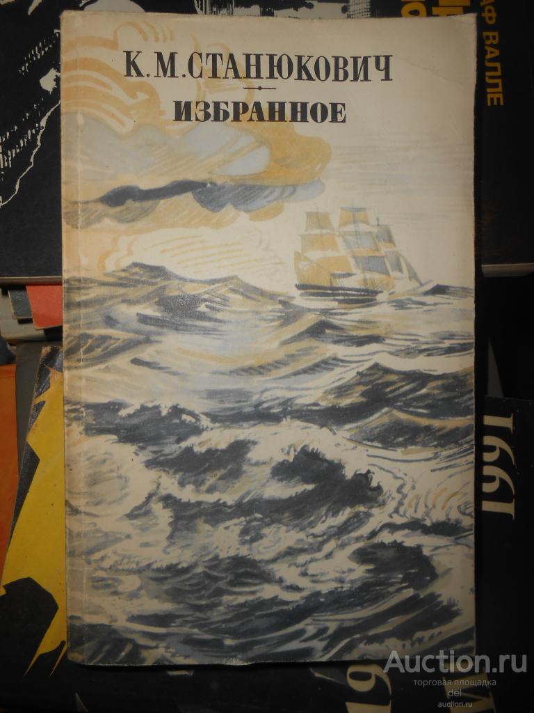 Станюкович, Избранное, Москва, Правда, 1989, СССР, иллюстратор Плаксин