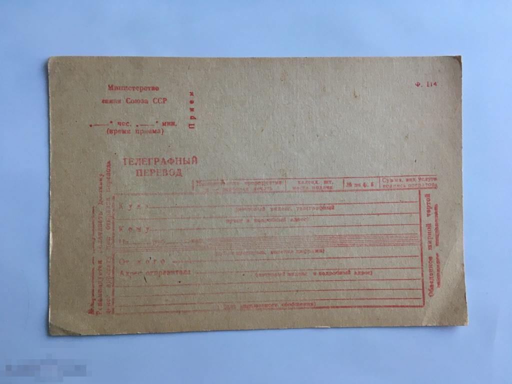 Бланк Телеграфный перевод. Ф. 114 Не заполненный. 