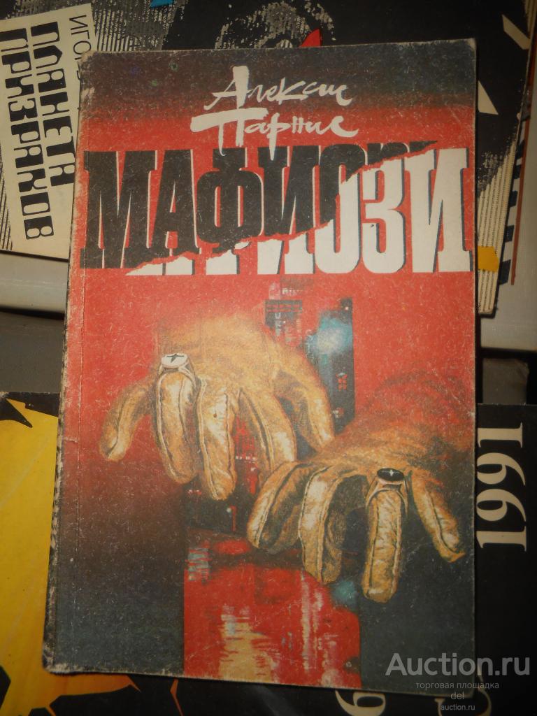 Алексис Парнис, Мафиози, детектив, повесть, Москва,Свенас, 1991, СССР