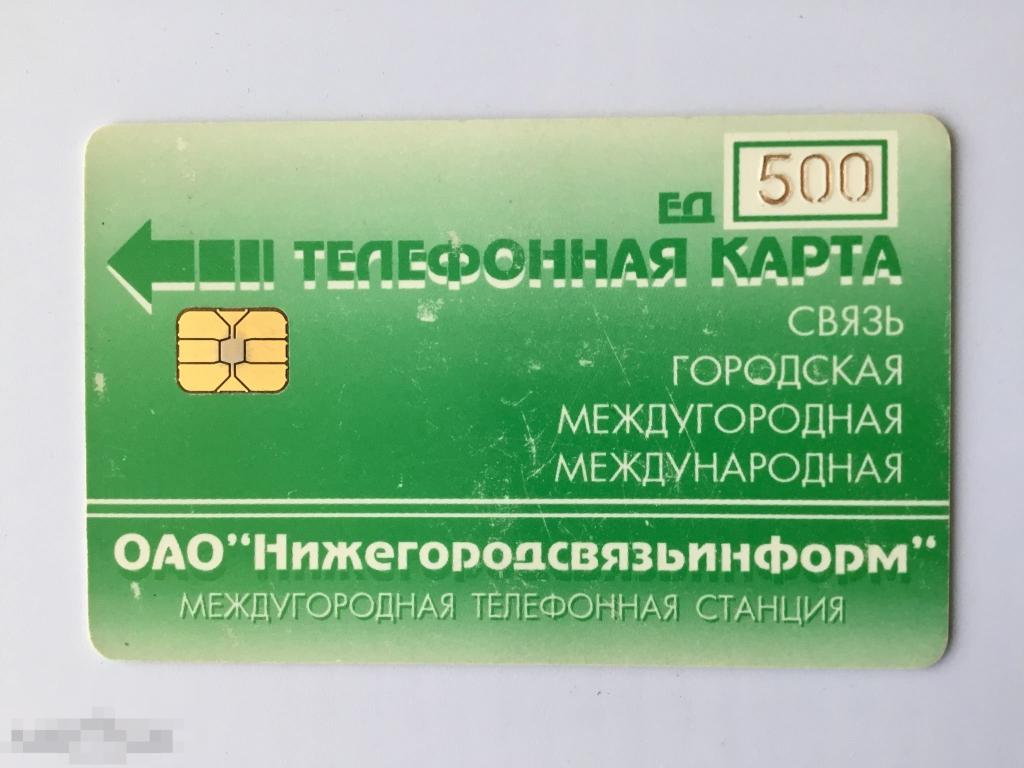 Телефонная карта ОАО Нижегородсвязьинформ. Чип. 500 ед. 