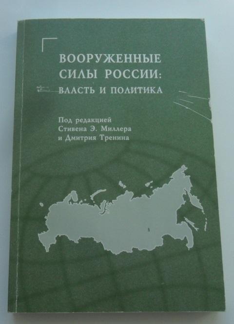 Вооруженные силы России: власть и политика. Стивен Миллер. Дмитрий Тренин.