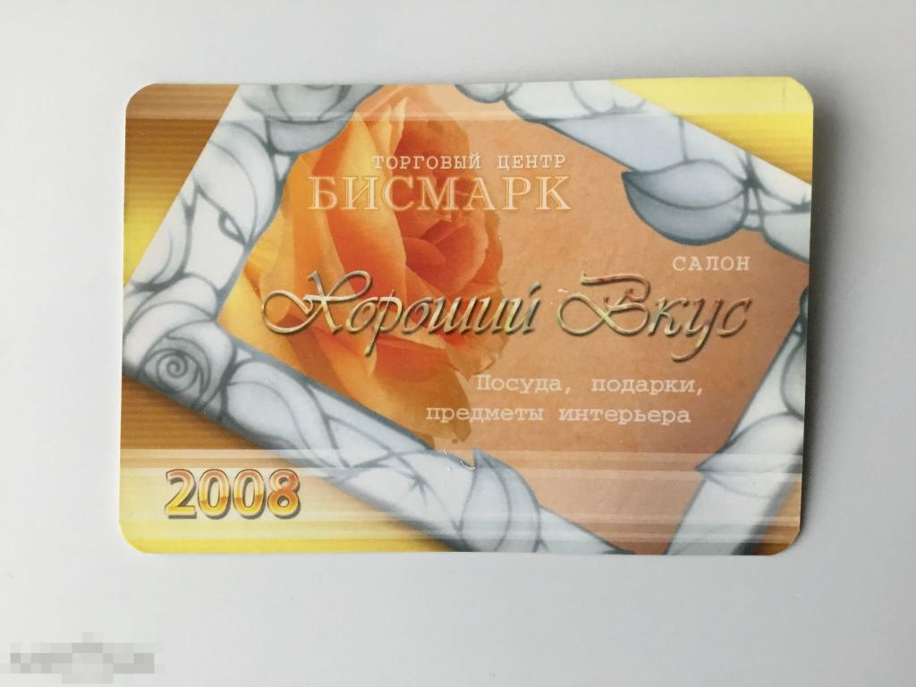 Календарик карманный. Скидочный. Бисмарк. Торговый центр. Иваново. 2008 г. 