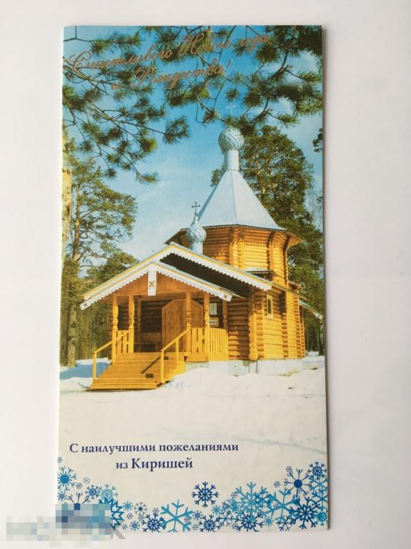 Открытка С наилучшими пожеланиями из Киришей. Счастливого Нового года и Рождества! Подписанная. 