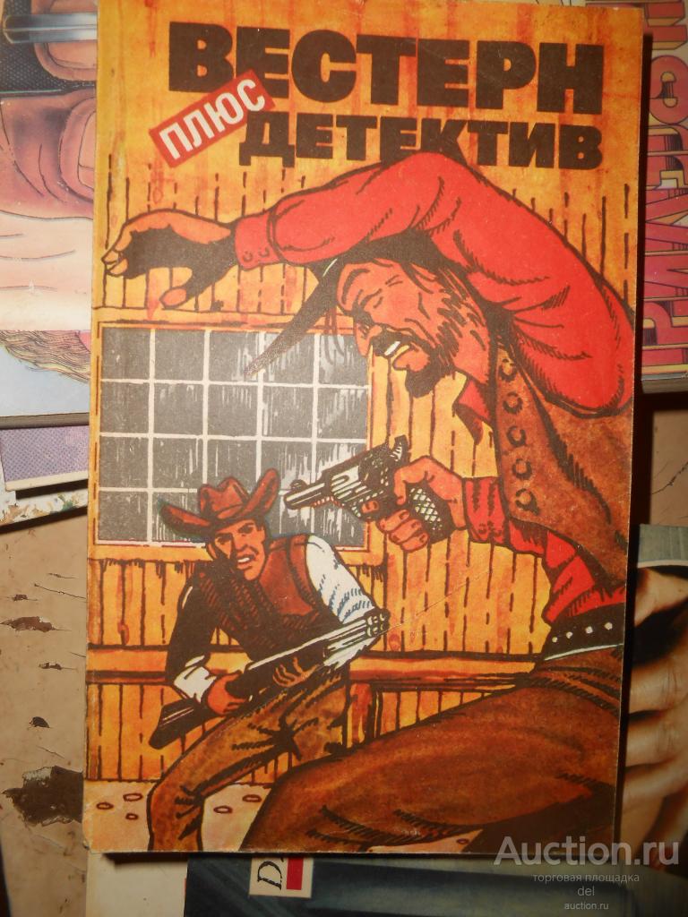 вестерн плюс детектив, сборник,Харьков, Основа, 1992, Ширрефс,Стил, Безымянный