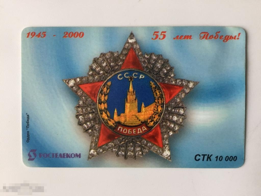 Телефонная карта 55 лет Победы. Ростелеком. Юбилейная. 