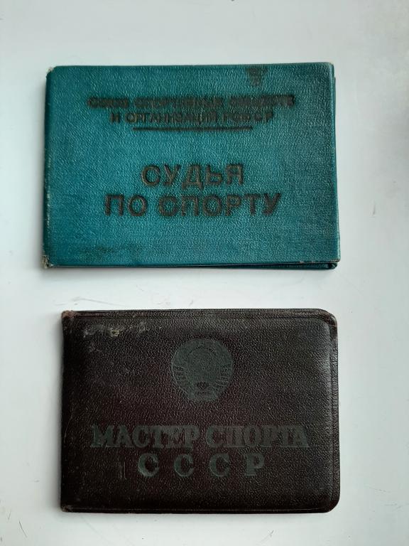 УДОСТОВЕРЕНИЯ МАСТЕР СПОРТА СССР И СУДЬЯ ГОРОДКИ