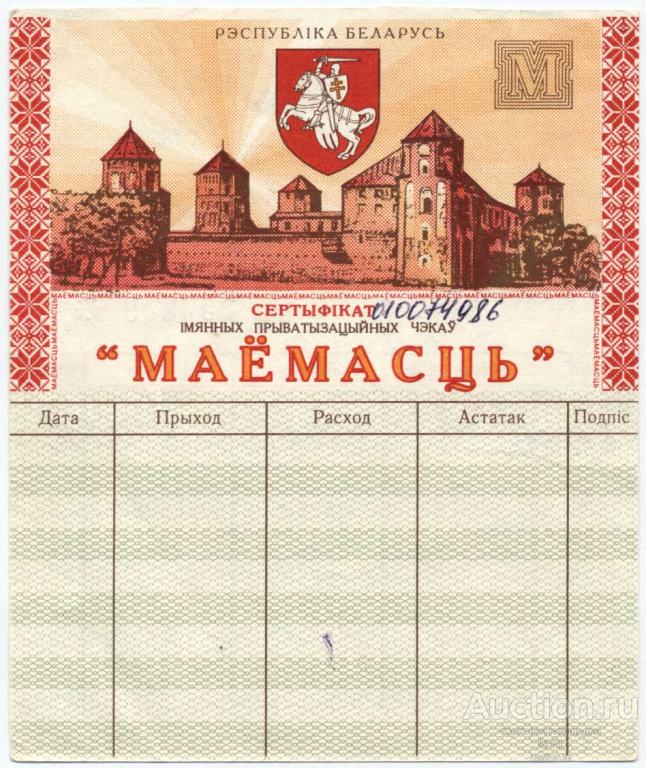 Беларусь сертификат приватизационных чеков 1994 г. aUNC