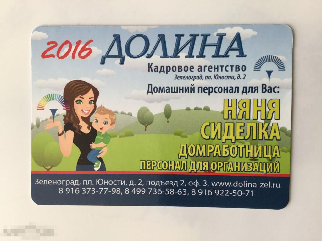 Календарик Кадровое агентство Долина. Услуги. Реклама. Зеленоград. 2016 г. 