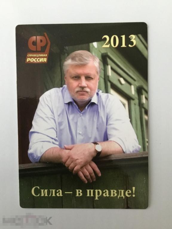 Календарик Справедливая Россия. Сергей Миронов. Политика. Агитация. 2013 г. 