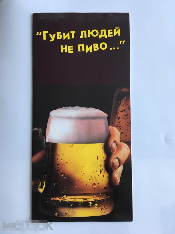 Открытка «Губит людей не пиво...». «Я и Мир поздравлений». Чистая. Двойная. 