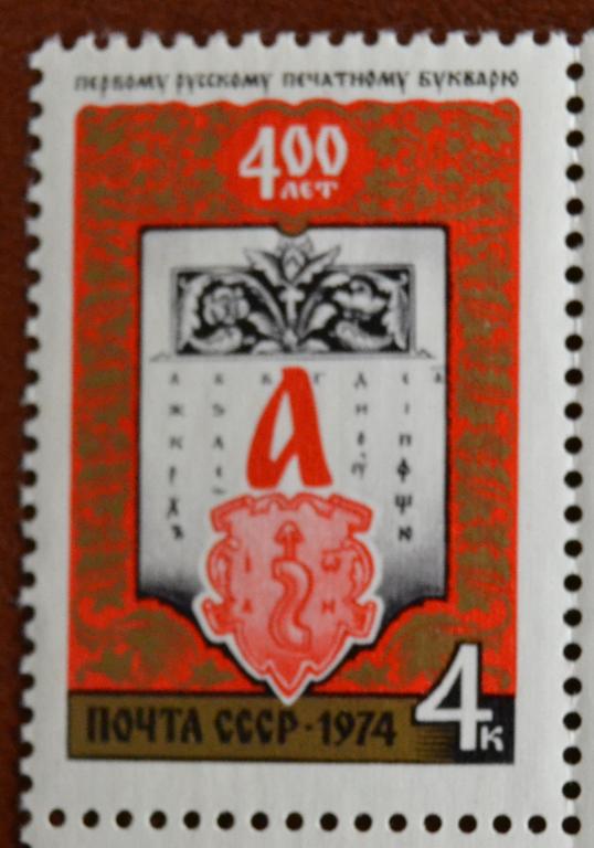 СССР 1974 год 400-летие Первому русскому Букварю И.Фёдорова - MNH @ 2