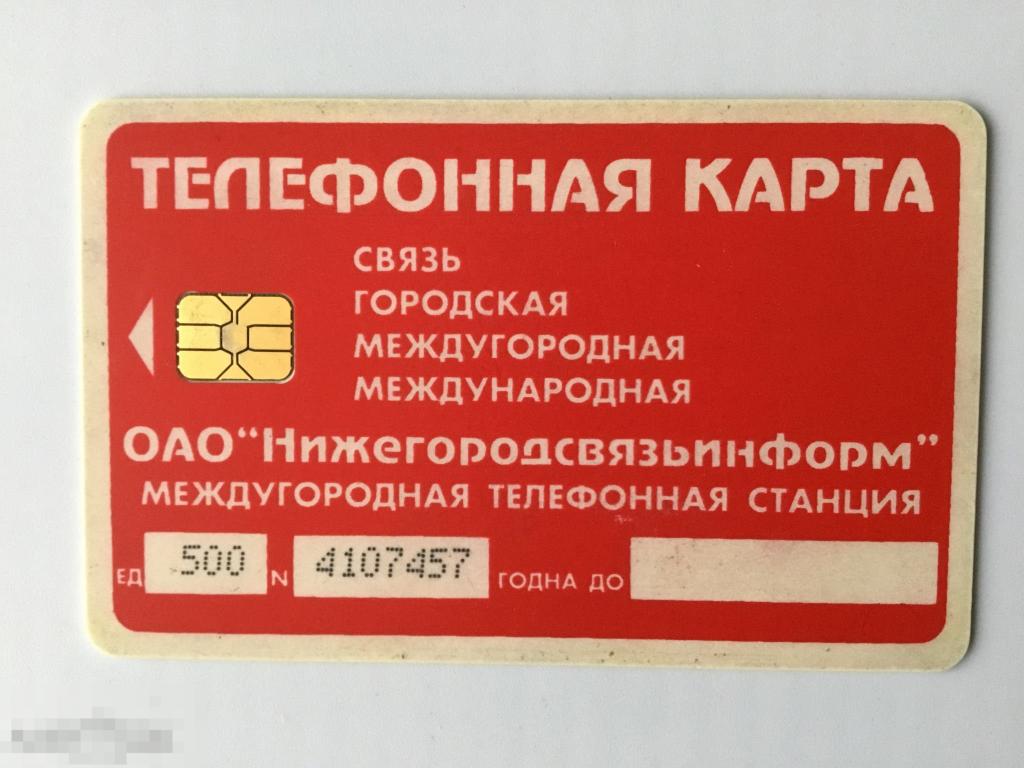 Телефонная карта Нижегородсвязьинформ. Чип. 500 ед. 
