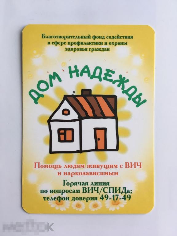 Календарик Дом Надежды. Благотворительность. 2009 г. 