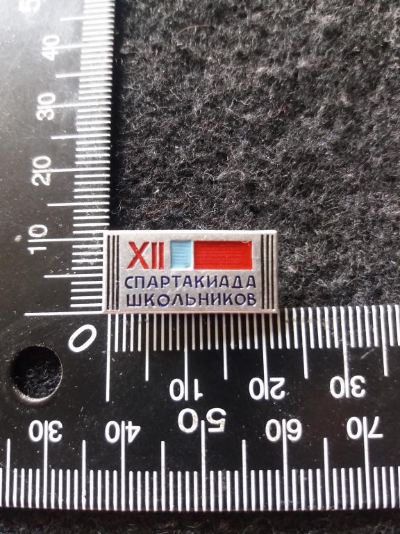 Знак "XII СПАРТАКИАДА ШКОЛЬНИКОВ"