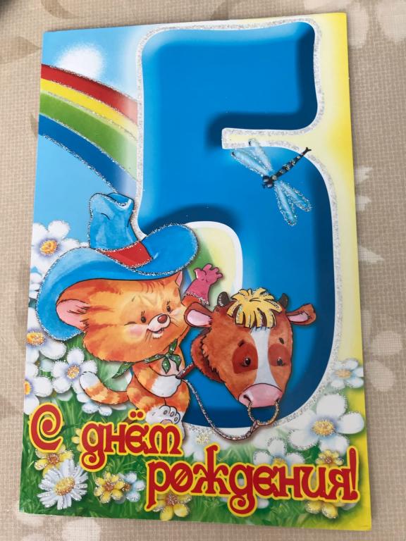 С ДНЕМ РОЖДЕНИЯ! 5 ЛЕТ! Чистая. Внутри - стихи.
