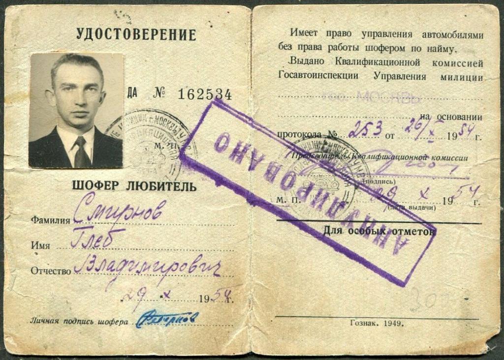 СССР 1954 Москва водительское удостоверение шофера любителя на право управления автомобилем авто