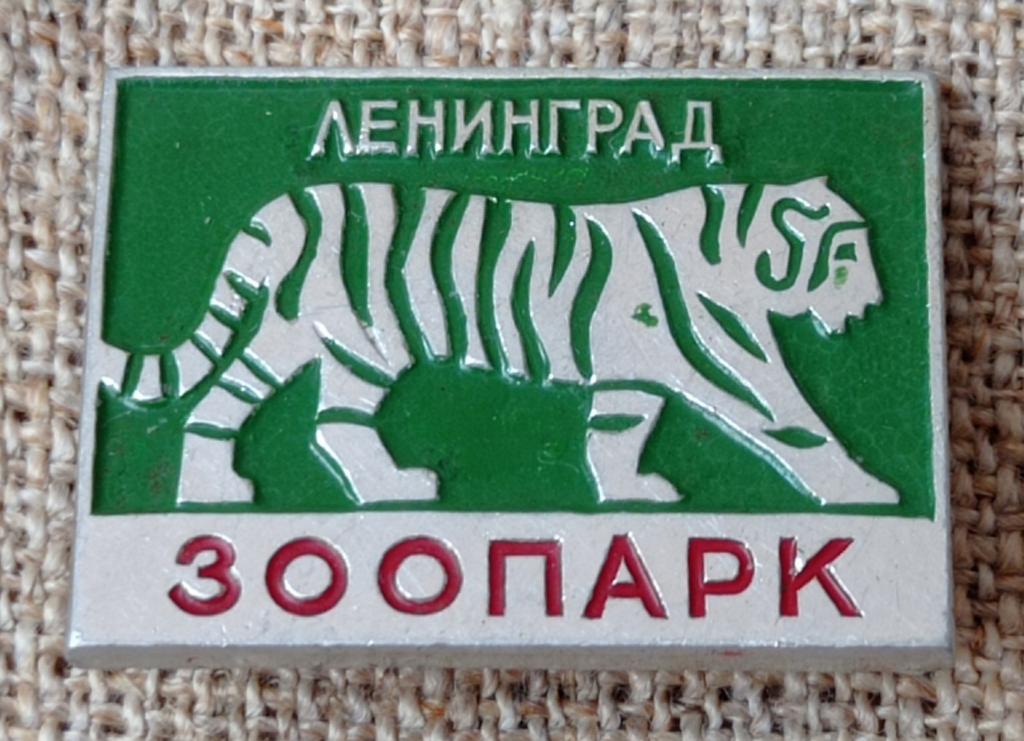 "Ленинград -Зоопарк" Ленинградский: Тигр, флора и фауна. СССР