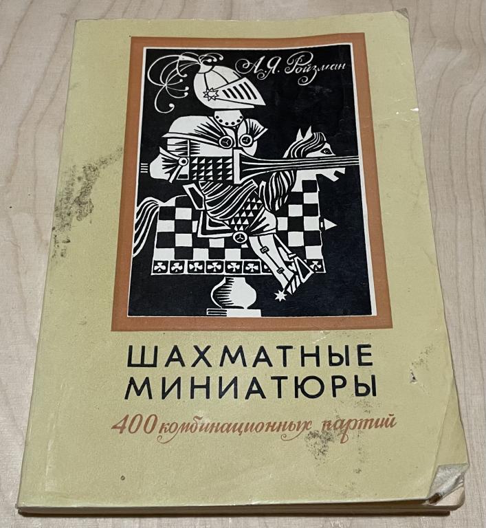 РойзманА.Я. Шахматные миниатюры. 400 комбинационных партий