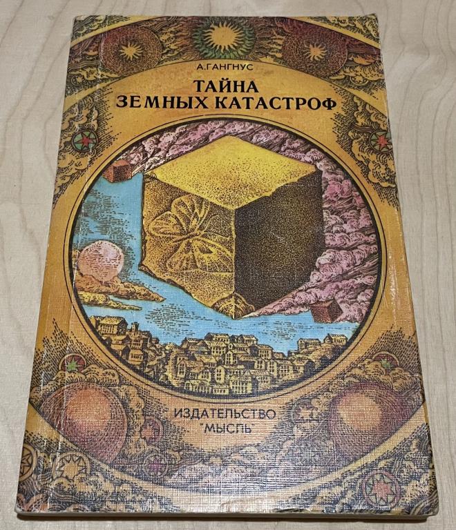 Гангнус А. Тайна земных катастроф (Несколько вступлений к теме геопрогноза)