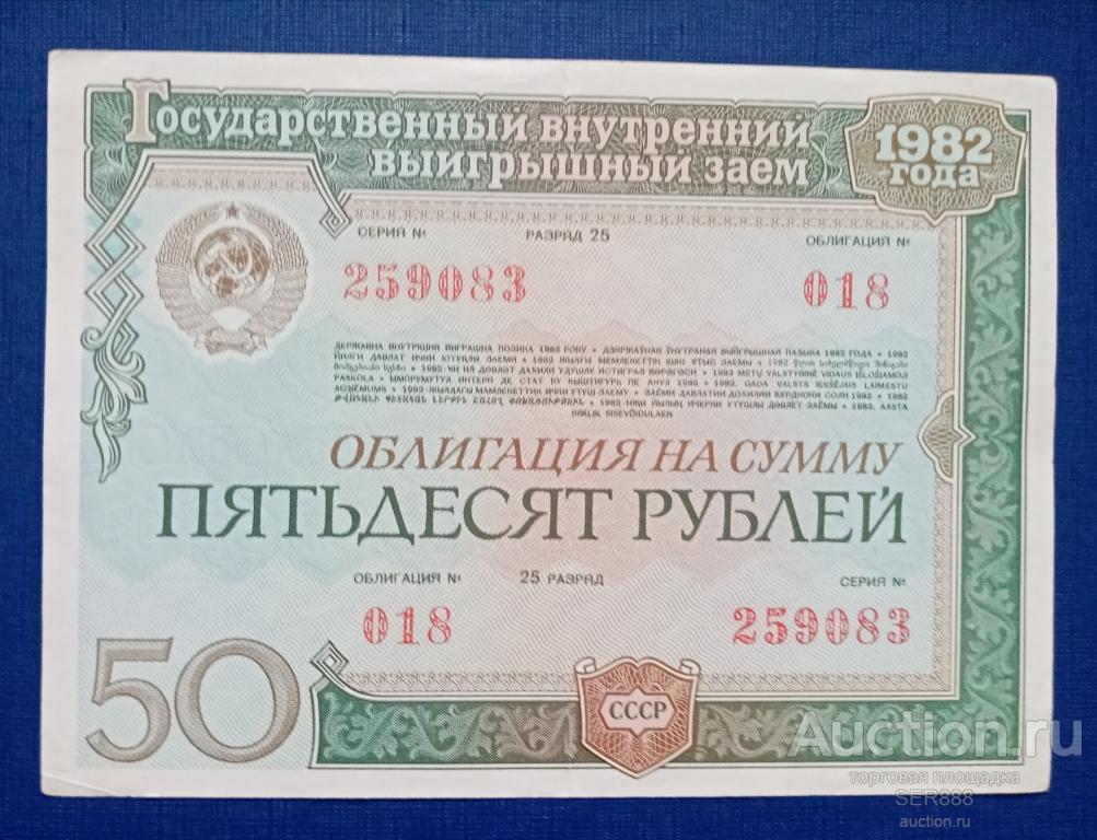 50 рублей 1982 года Облигация Госзаема СССР Разряд 25