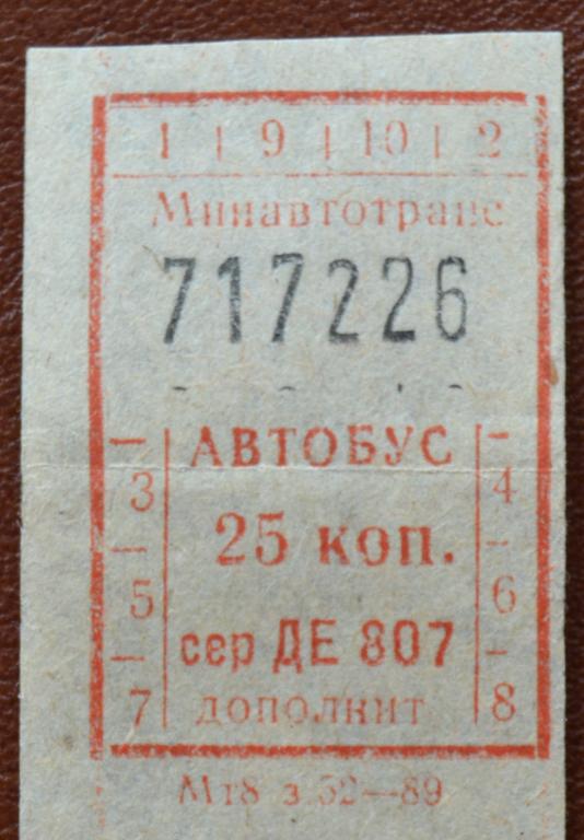 Билет на 1 поездку на Автобусе Астрахань 25 коп 1989 год - 3