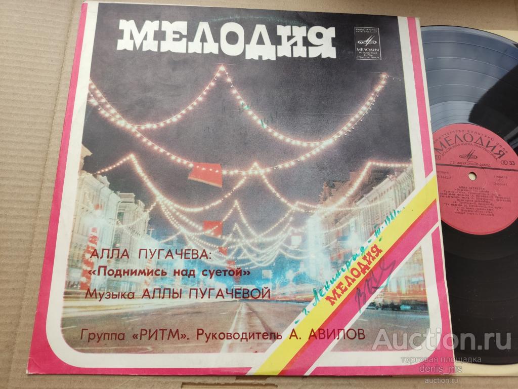 Алла Пугачева / Поднимись Над Суетой - 80/RUS/EX/EX++