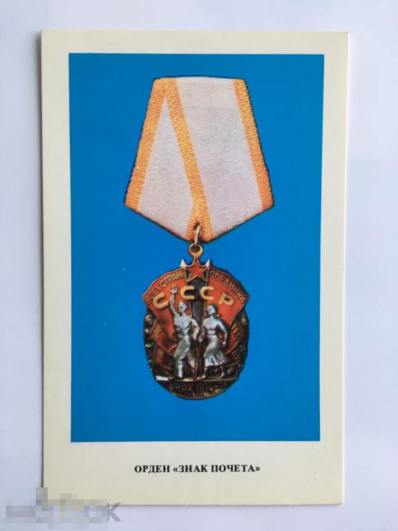 Открытка Ордн «Знак почета». 1975 г. 