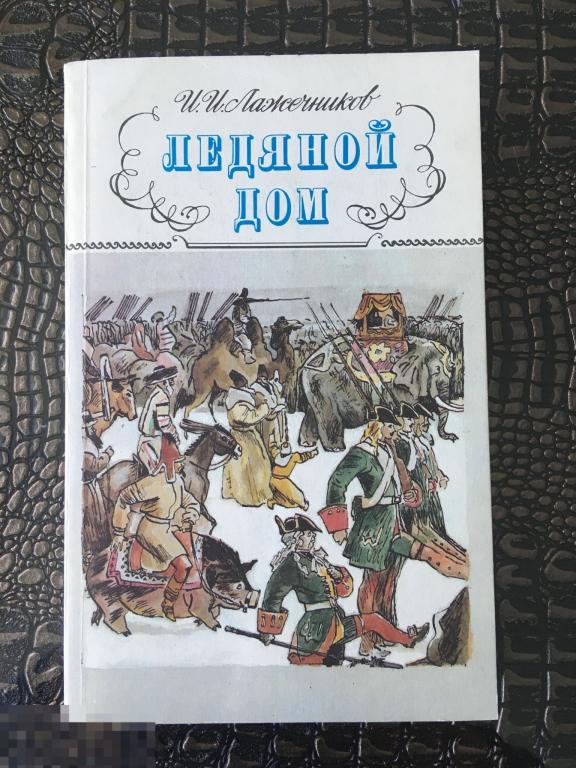 Книга «Ледяной дом». Лажечников. Роман. Издательство Правда. 1990 г. Мягкий переплёт. 