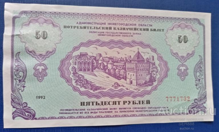 50 рублей 1992 года Потребительский Казначейский Билет Нижегородской Области "НЕМЦОВКА"