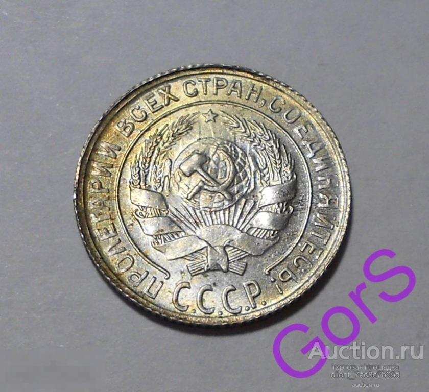 10 копеек 1930 г. Штемпельный блеск. 