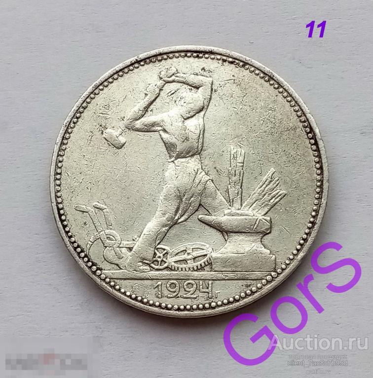 50 копеек 1924 г. ПЛ. Штемпельный блеск остатки. 