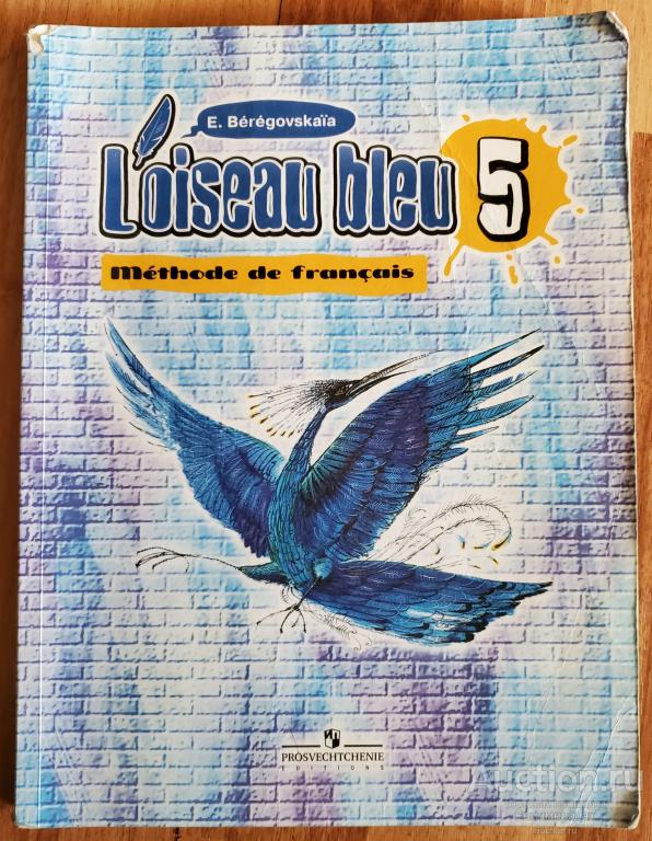 Береговская Э.М. Французский язык. 5 класс: учебник для общеобразовательных учреждений. Loiseau bleu