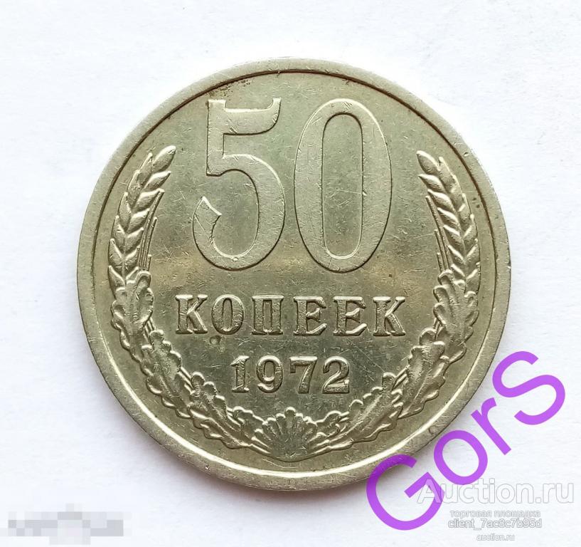 50 копеек 1972 г. СССР. Остатки штемпельного блеска. 