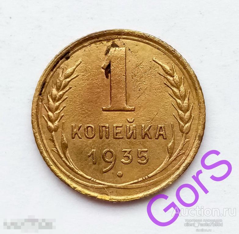 1 копейка 1935 г. 