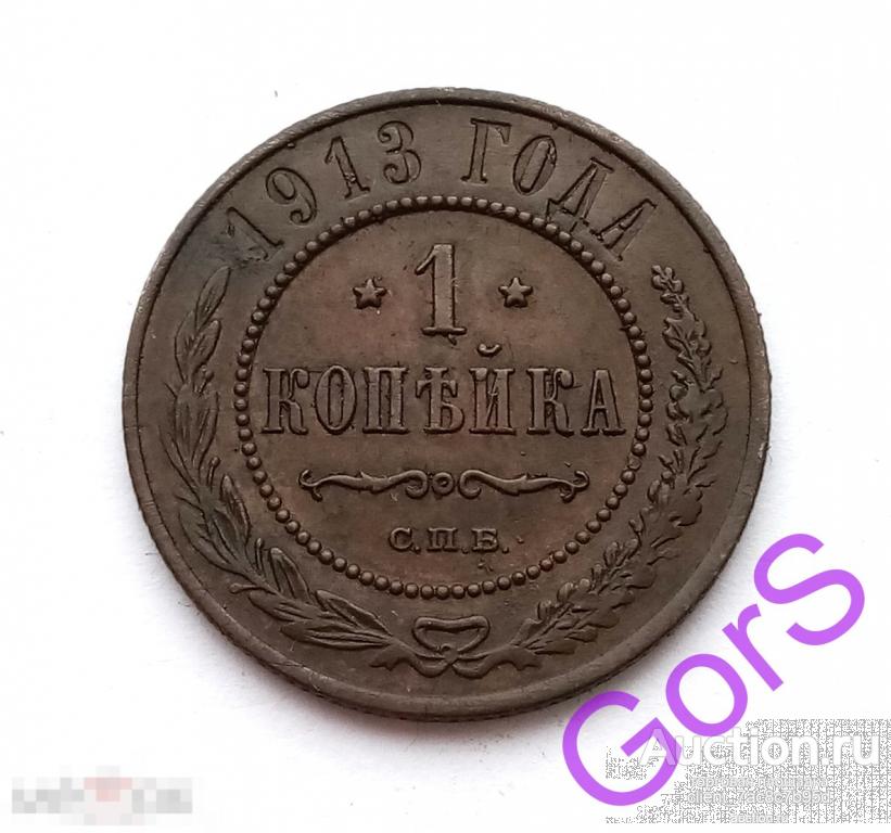 1 копейка 1913 г. СПБ. Николай II. 