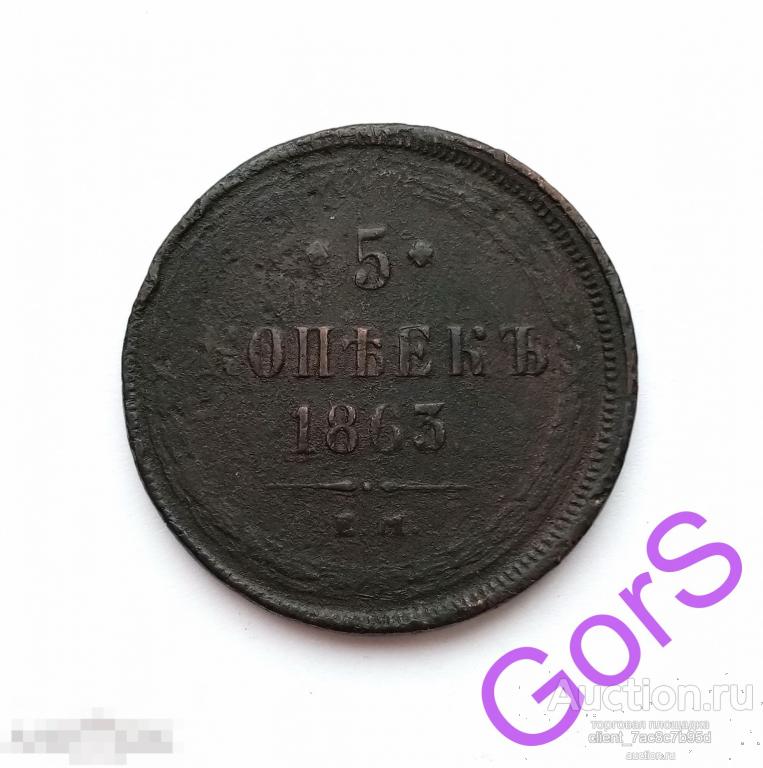 5 копеек 1863 г. ЕМ. Александр II. 