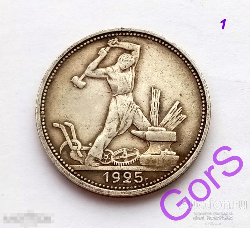 50 копеек 1925 г. Патина. 
