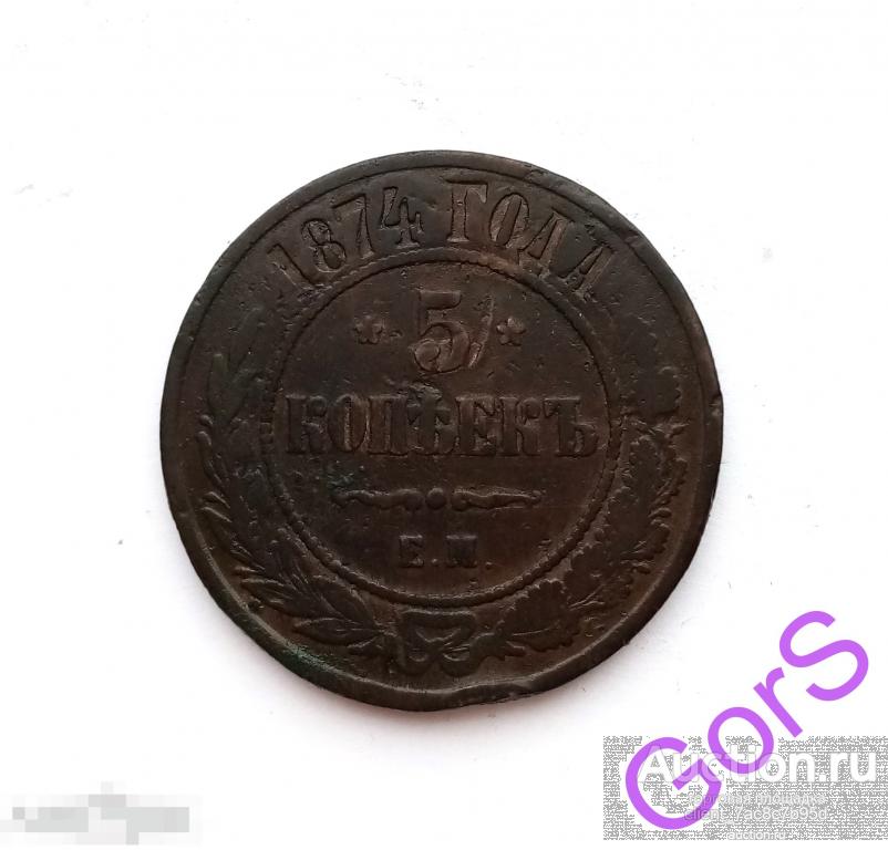 5 копеек 1874 г. ЕМ. Александр II. 