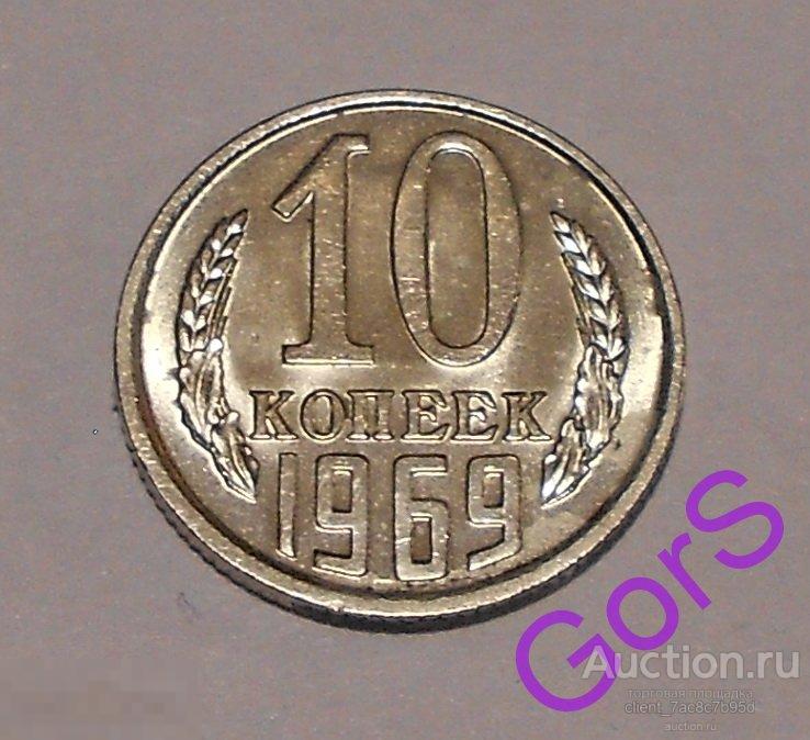 10 копеек 1969 г. Блеск. 