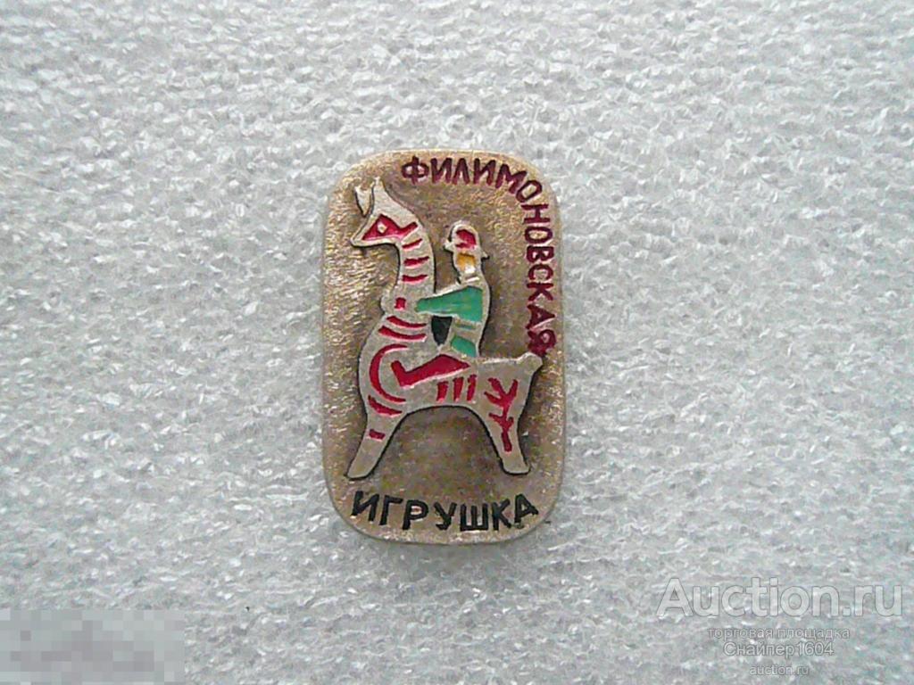Филимоновская игрушка. Лошадь лошадка. — покупайте на Auction.ru по ...