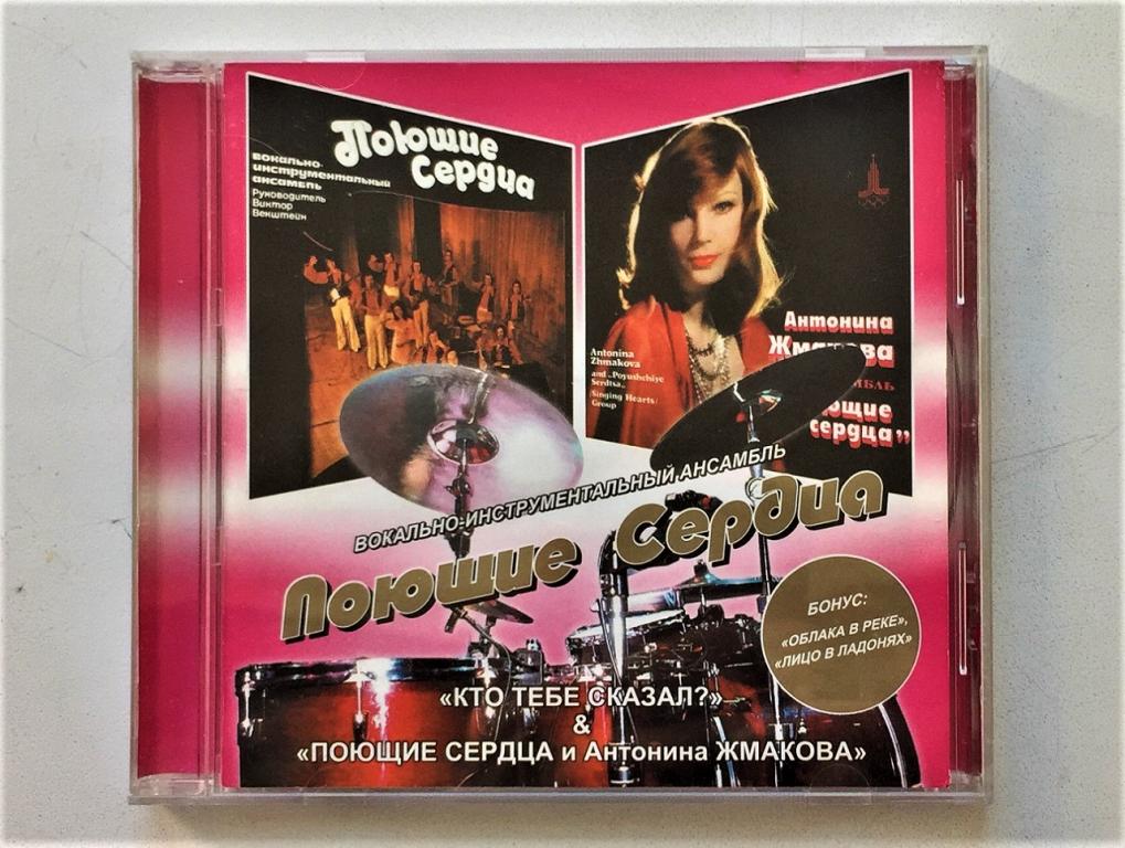 CD. ПОЮЩИЕ СЕРДЦА. 2 В 1. Dynavit Records 2003