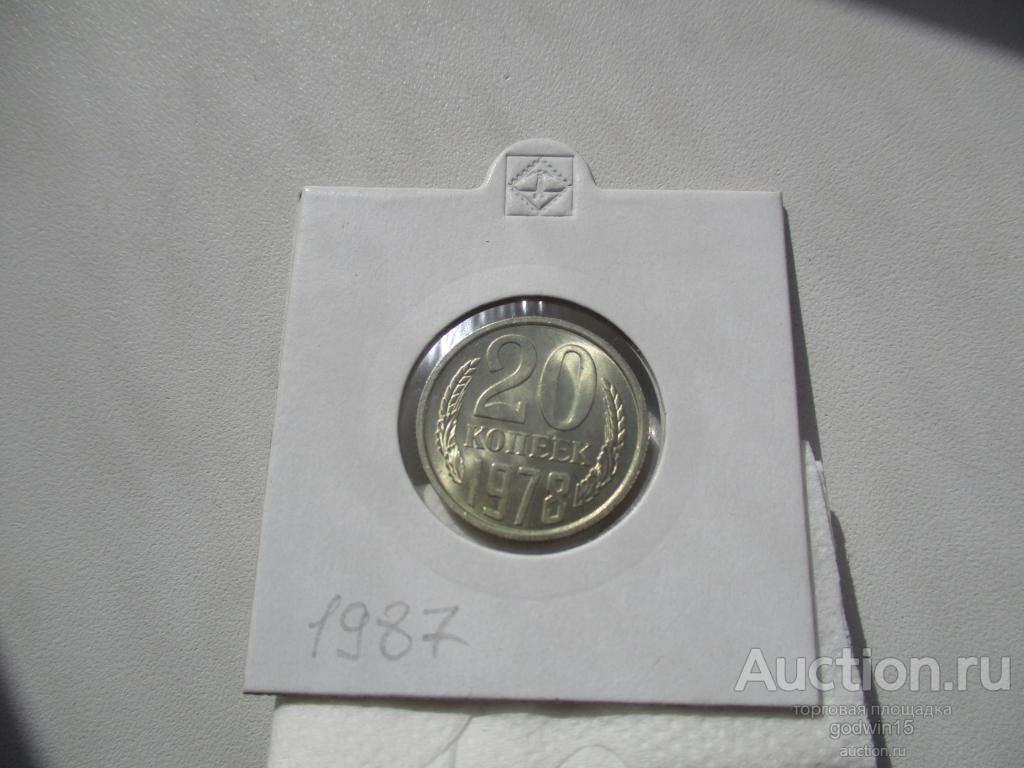 20 копеек 1978 год , UNC  идеальная
