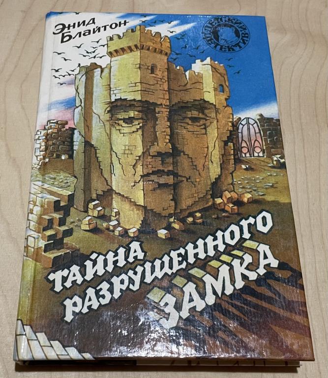 Блайтон Энди. Тайна разрушенного замка