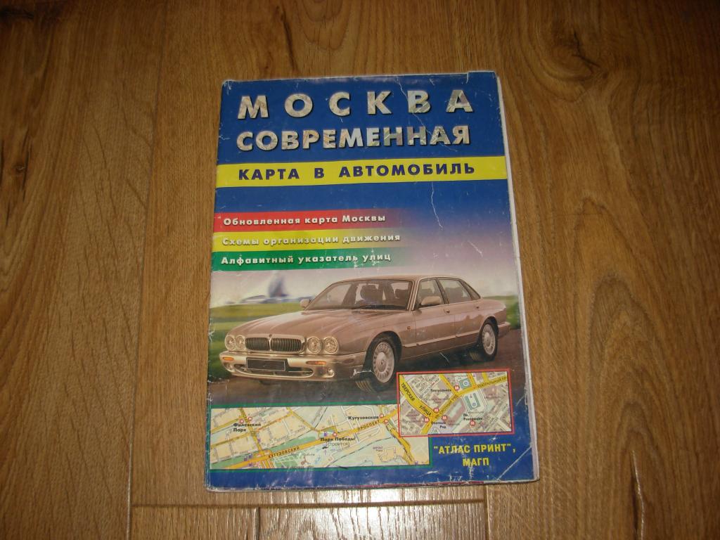 МОСКВА СОВРЕМЕННАЯ  карта в автомобиль , " Атлас принт " 2001 год