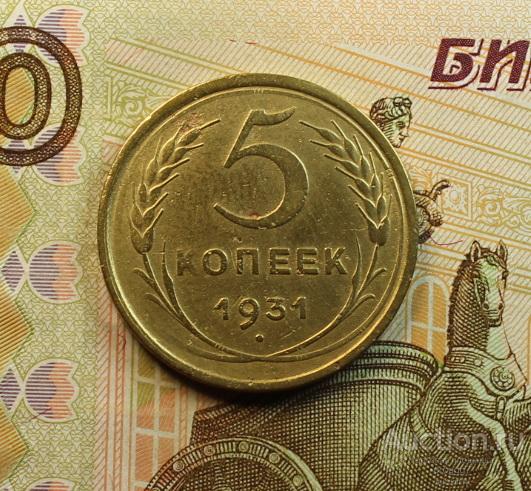 AU! ОТЛИЧНЫЕ СОВЕТЫ 5 КОПЕЕК 1931 ГОДА!! СОХРАНИЩЕ!!!