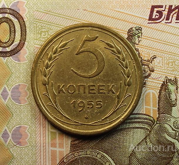 aUNC! СОВЕТЫ! 5 КОПЕЕК 1955 ГОДА!! СОХРАНИЩЕ!