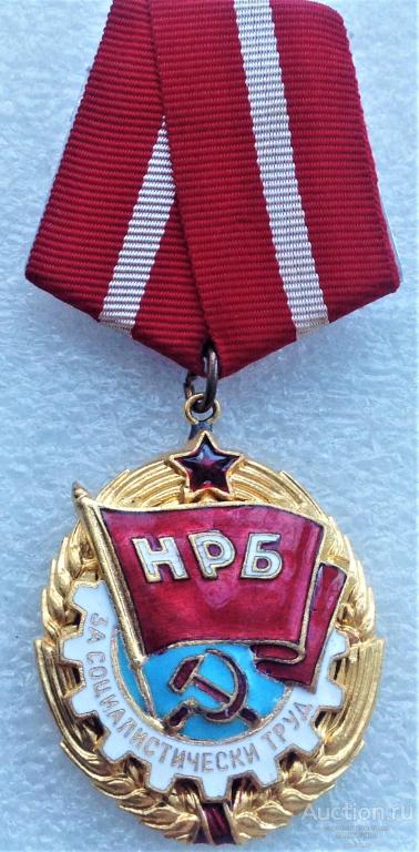 ОРДЕН ТРУДОВОГО КРАСНОГО ЗНАМЕНИ -ЗА СОЦИАЛИСТИЧЕСКИЙ ТРУДГЭ ТМ НАГРАДЫ БОЛГАРИИ