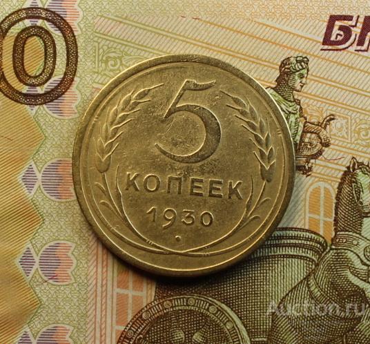 XF+! ПЕРВЫЕ СОВЕТЫ! 5 КОПЕЕК 1930 ГОДА! ОТЛИЧНЫЙ СОХРАН!