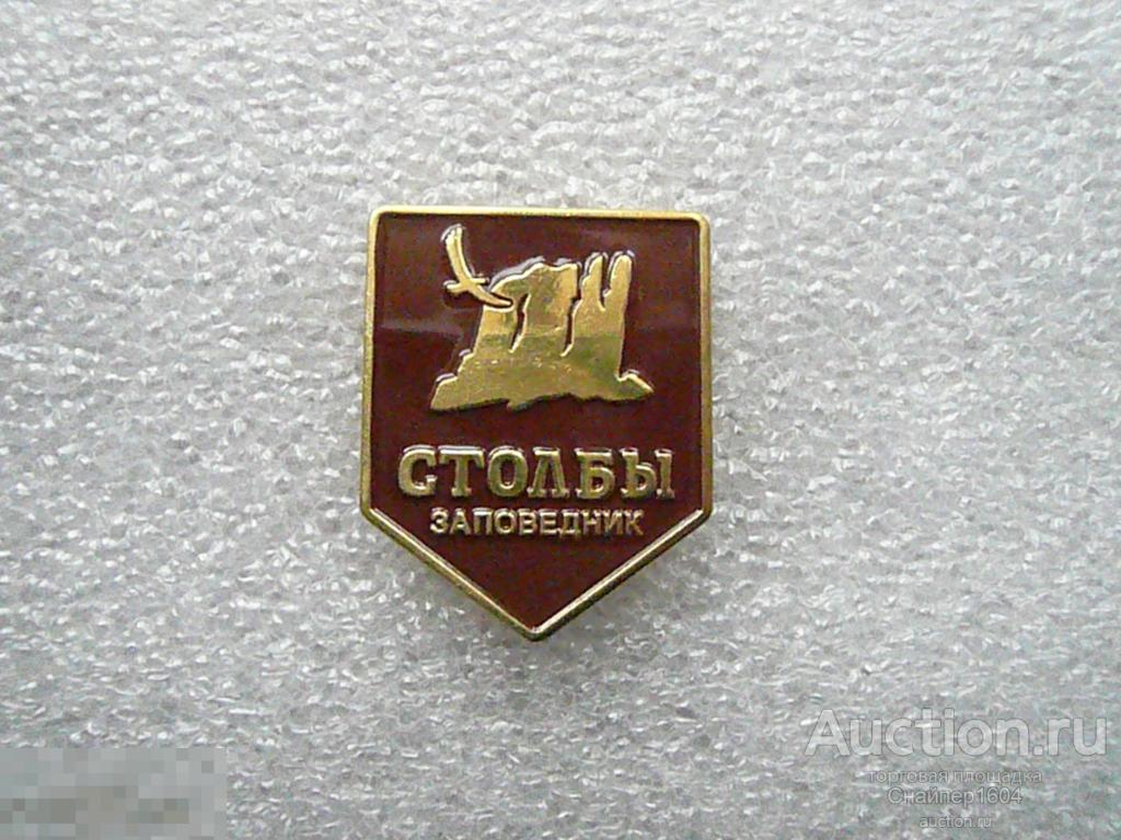 Заповедник \"Столбы\". Латунь цанга. — покупайте на Auction.ru по ...